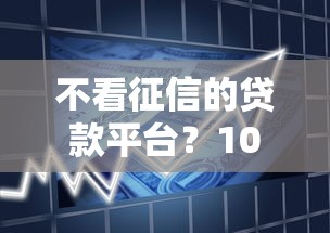 不看征信的贷款平台？1000元无门槛借款平台推荐，6个信用飞类似的口子盘点