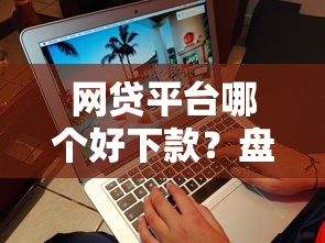 网贷平台哪个好下款？盘点最新7个不用芝麻分能借的平台