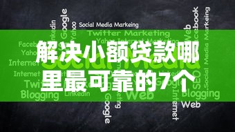解决小额贷款哪里最可靠的7个和小象优品一样的平台分享