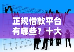 正规借款平台有哪些？十大私人贷款平台推荐