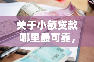关于小额贷款哪里最可靠，推荐8个在线贷款平台给你