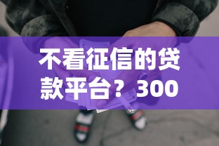 不看征信的贷款平台？3000元无门槛借款平台推荐，5个网贷最靠谱的平台盘点