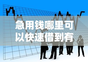 急用钱哪里可以快速借到有哪些？分享7个不看征信分期时间长的贷款平台