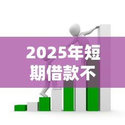 2025年短期借款不看征信平台，整理5个未成年小额贷款平台