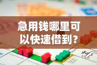 急用钱哪里可以快速借到？看看这8个学生可以贷款的平台怎么样