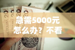 急需5000元怎么办？不看征信的贷款平台试试这7个无门槛平台
