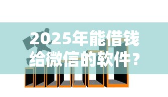 2025年能借钱给微信的软件？罗列五个新的贷款平台