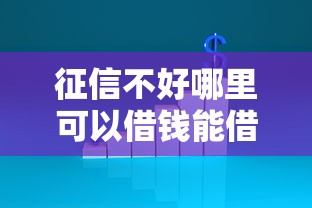 征信不好哪里可以借钱能借到钱吗？3000元无门槛借款5个平台推荐