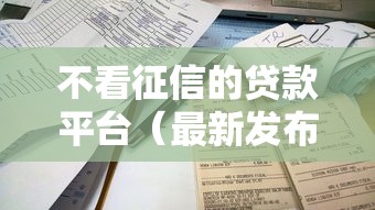 不看征信的贷款平台（最新发布！）5个小额贷平台最容易下款