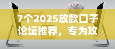 7个2025放款口子论坛推荐，专为攻克急用钱哪里可以快速借到难题