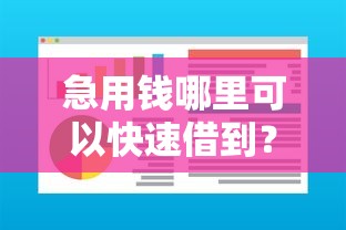 急用钱哪里可以快速借到？网友亲测8个贷款软件盘点