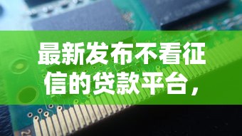 最新发布不看征信的贷款平台，私人借钱4千元有这6个渠道
