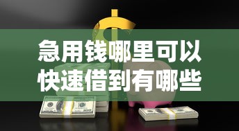 急用钱哪里可以快速借到有哪些?10个支付宝贷款平台推荐给你 急用钱哪里可以快速借到有哪些?10个支付宝贷款平台推荐给你