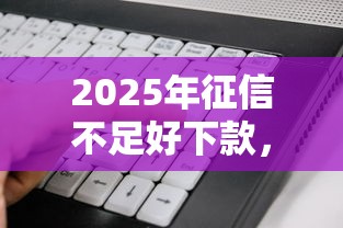 2025年征信不足好下款，看看这5个分期有额度的网贷软件