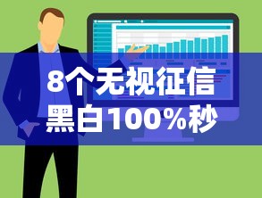 8个无视征信黑白100%秒下软件推荐，专为攻克征信不好哪里可以借钱难题