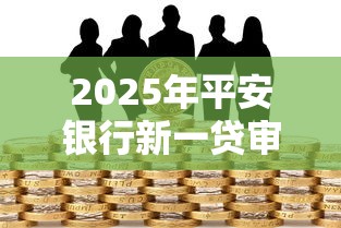 2025年平安银行新一贷审批被拒，梳理5个贷款平台可靠的