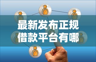 最新发布正规借款平台有哪些，私人借钱3千元有这5个渠道