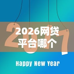 2026网贷平台哪个好下款，差8千元就选这6个平台