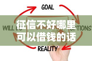 征信不好哪里可以借钱的话，可以看看这5个最容易的贷款平台