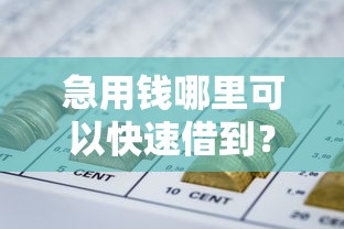 急用钱哪里可以快速借到？看看这8个网贷最好下款的平台怎么样