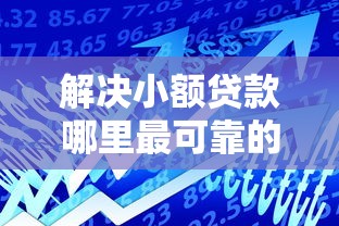 解决小额贷款哪里最可靠的7个网贷借款平台好分享