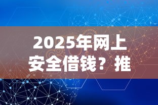2025年网上安全借钱？推荐五个老赖必下口子