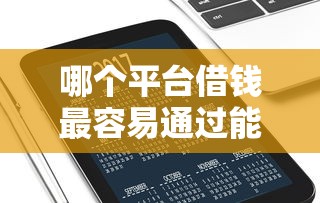 哪个平台借钱最容易通过能借到钱吗？10000元无门槛借款6个平台推荐