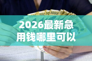 2026最新急用钱哪里可以快速借到（支持微信），8个小额贷款平台好无私分享