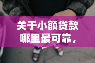 关于小额贷款哪里最可靠，推荐8个网贷不上征信的平台给你