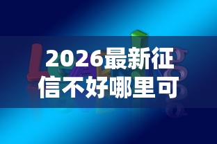 2026最新征信不好哪里可以借钱（支持微信），5个可以贷款的平台无私分享