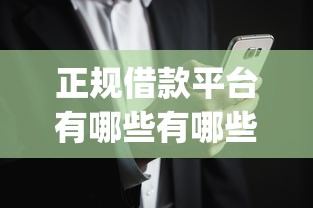 正规借款平台有哪些有哪些？分享9个无视黑白户网贷app