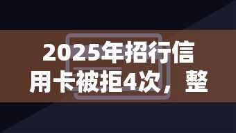 2025年招行信用卡被拒4次，整理五个芝麻分负面借款的口子