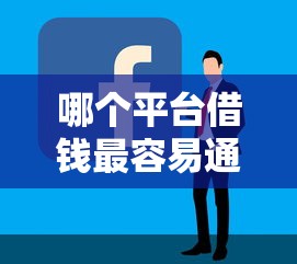 哪个平台借钱最容易通过？看看这7个黑户都能下的平台怎么样