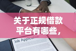 关于正规借款平台有哪些，推荐8个贷款平台靠谱利息低给你