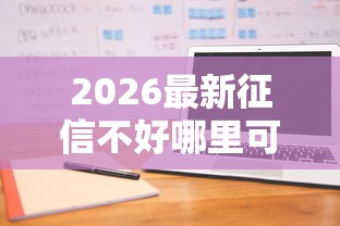 2026最新征信不好哪里可以借钱（支持支付宝），7个借钱平台不看征信容易通过无私分享