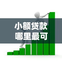 小额贷款哪里最可靠？看看这8个贷款平台有没有能下款的