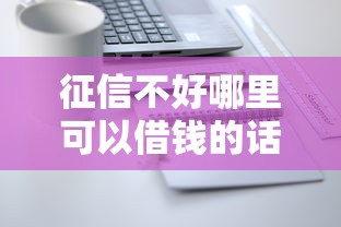 征信不好哪里可以借钱的话，可以看看这5个网贷平台倒闭