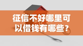 征信不好哪里可以借钱有哪些？10个貌似免审批、中小企业贷款平台合集
