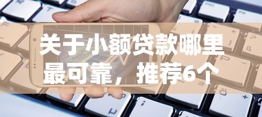 关于小额贷款哪里最可靠，推荐6个手机可以临时借钱的平台给你