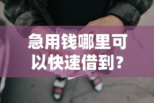 急用钱哪里可以快速借到？盘点5个征信瑕疵也能借网贷轻松下款的口子给你参考