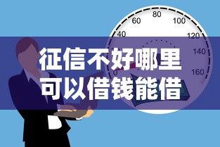 征信不好哪里可以借钱能借到钱吗？10000元无门槛借款5个平台推荐