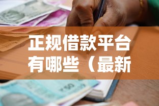 正规借款平台有哪些（最新发布！）10个利息低的正规贷款平台