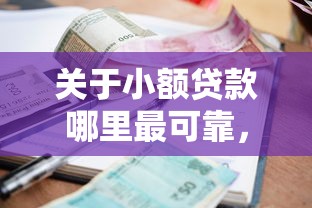 关于小额贷款哪里最可靠，推荐6个APP容易借款1万块的口子给你