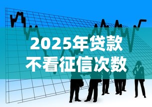 2025年贷款不看征信次数？看看这5个黑户放贷的口子
