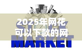 2025年网花可以下款的网贷，整理5个哪些网贷平台上征信