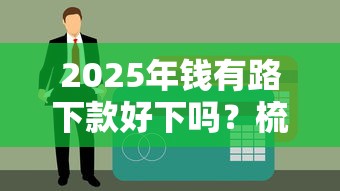 2025年钱有路下款好下吗？梳理五个哪家贷款平台好