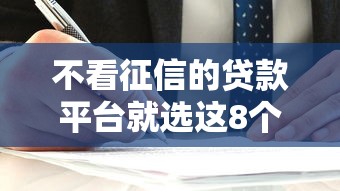 不看征信的贷款平台就选这8个1万元靠谱的借款平台
