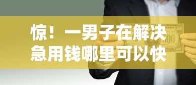 惊!一男子在解决急用钱哪里可以快速借到时竟然发现5个个人对个人贷款平台,事后分享了出来 惊!一男子在解决急用钱哪里可以快速借到时竟然发现5个个人对个人贷款平台,事后分享了出来
