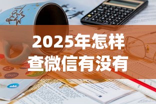 2025年怎样查微信有没有借钱：梳理5个11月能贷款的app
