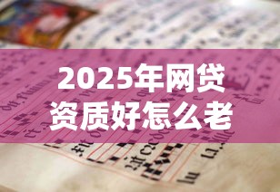 2025年网贷资质好怎么老不下款？试试这五个网贷全拒能下款的平台